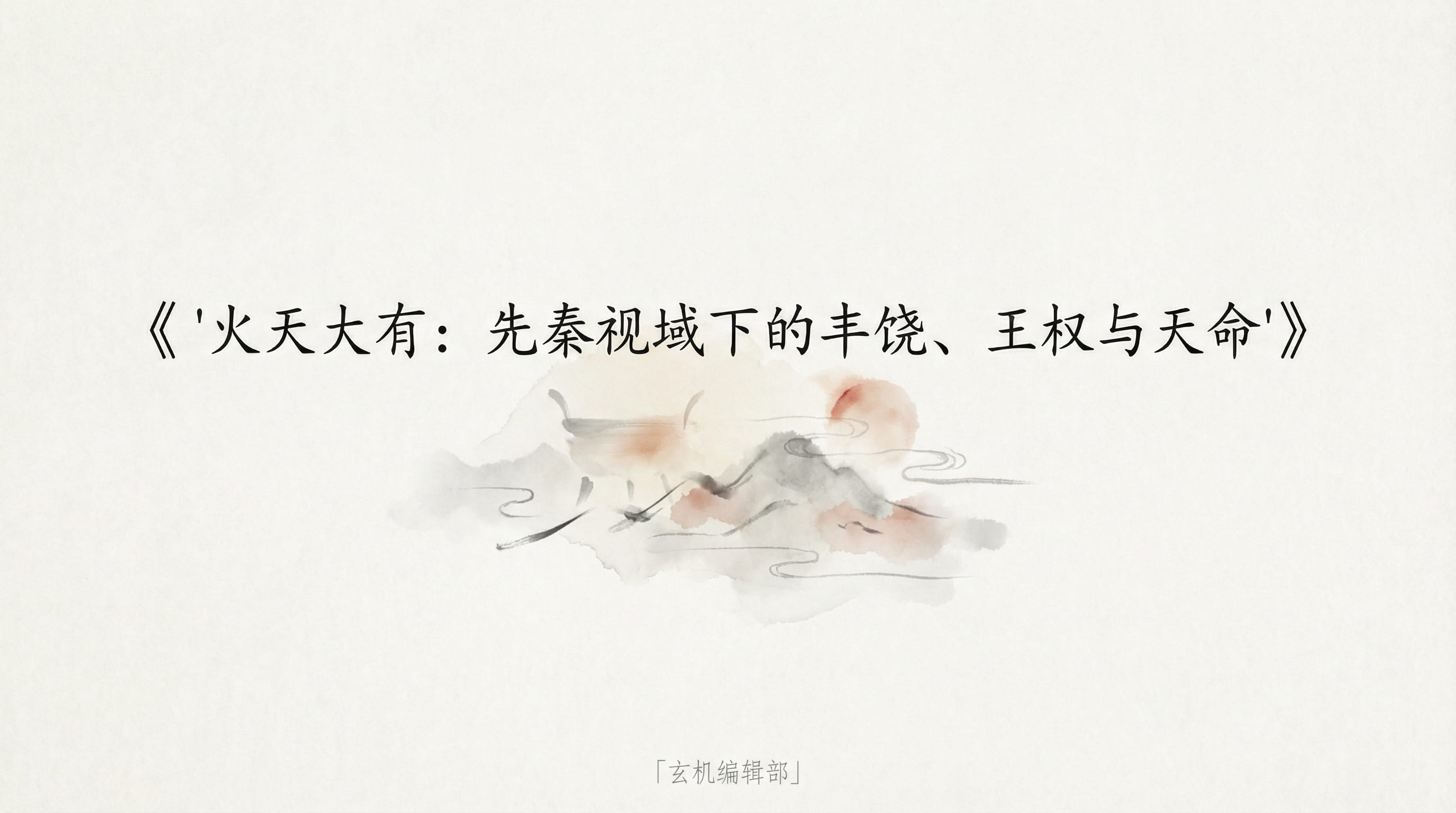 '火天大有:先秦视域下的丰饶、王权与天命'