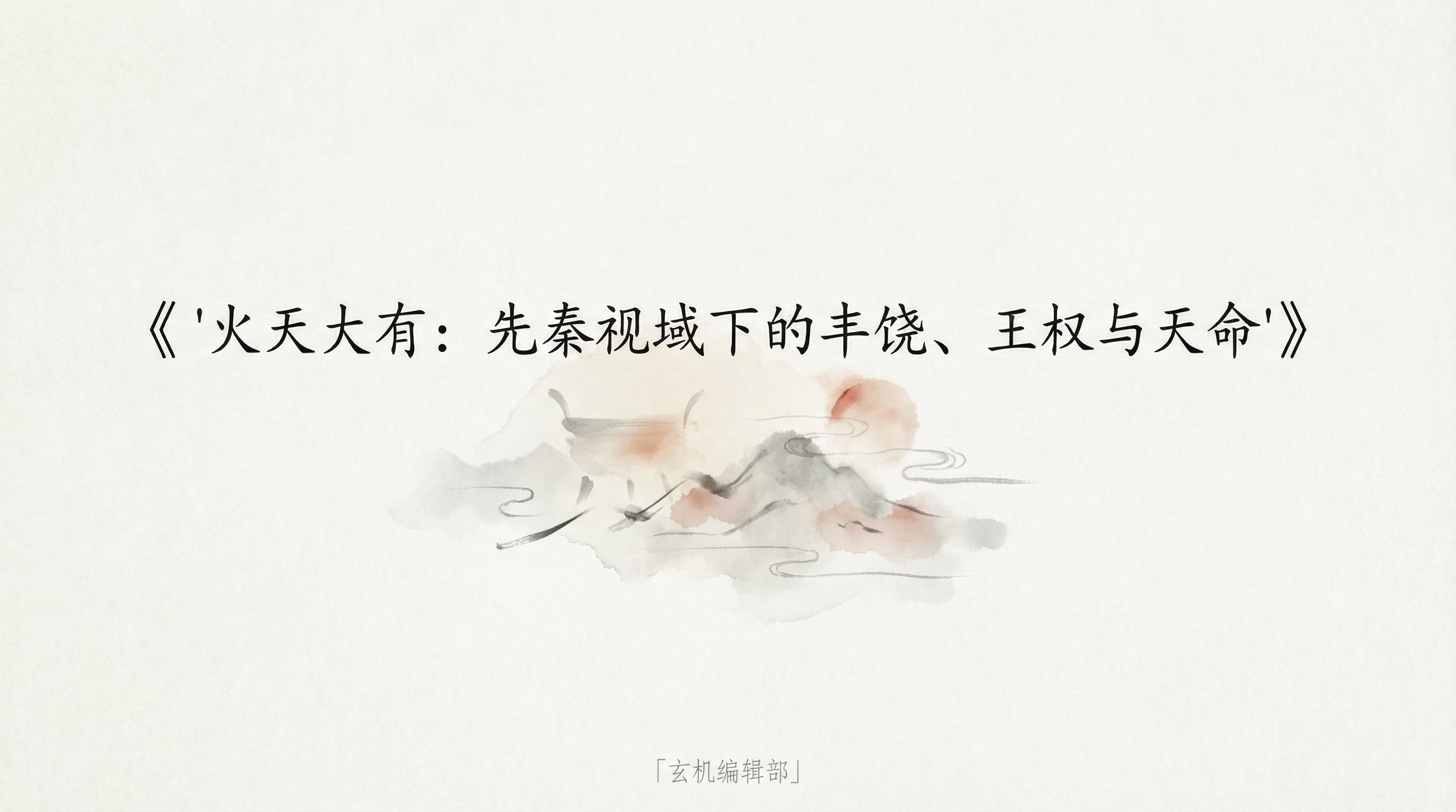 '火天大有:先秦视域下的丰饶、王权与天命'