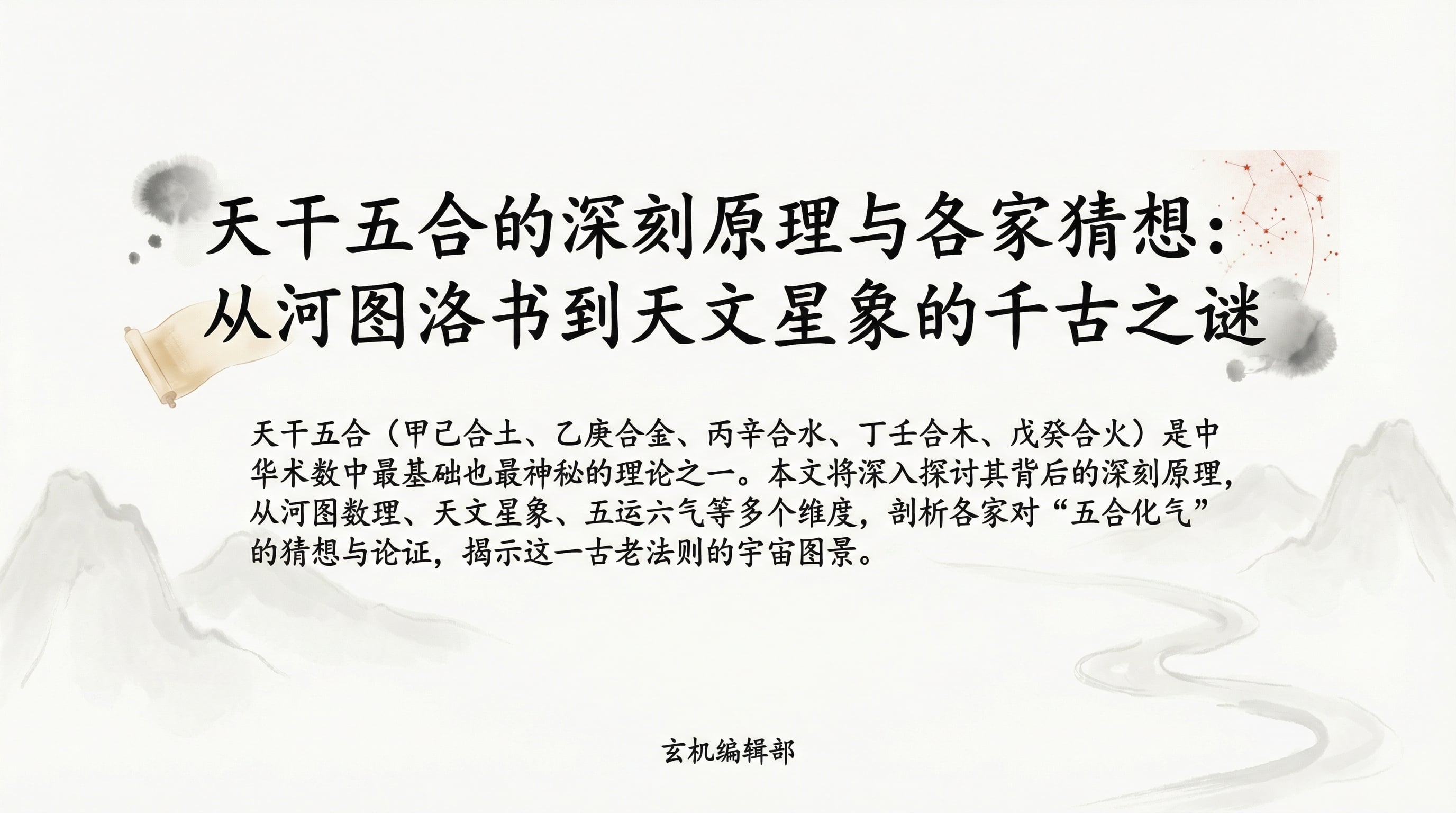 天干五合的深刻原理与各家猜想:从河图洛书到天文星象的千古之谜'
