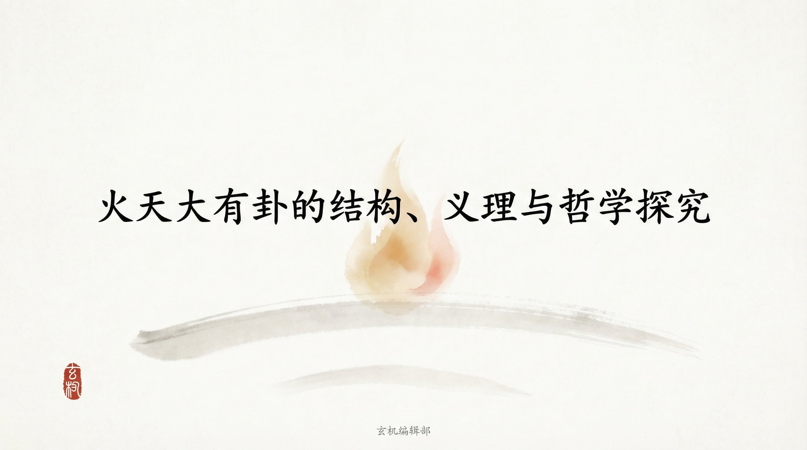 火天大有卦的结构、义理与哲学探究
