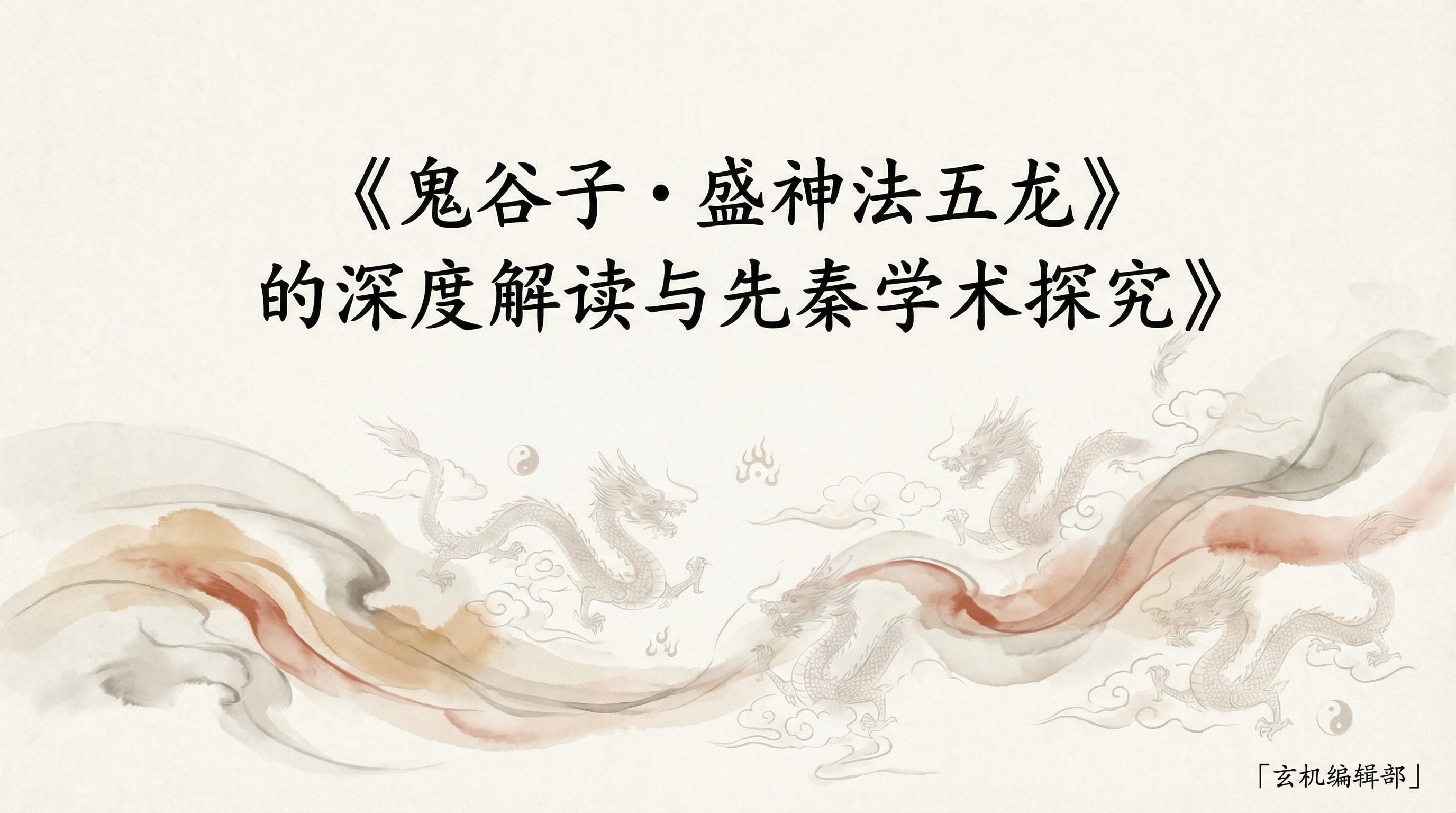 《鬼谷子·盛神法五龙》的深度解读与先秦学术探究