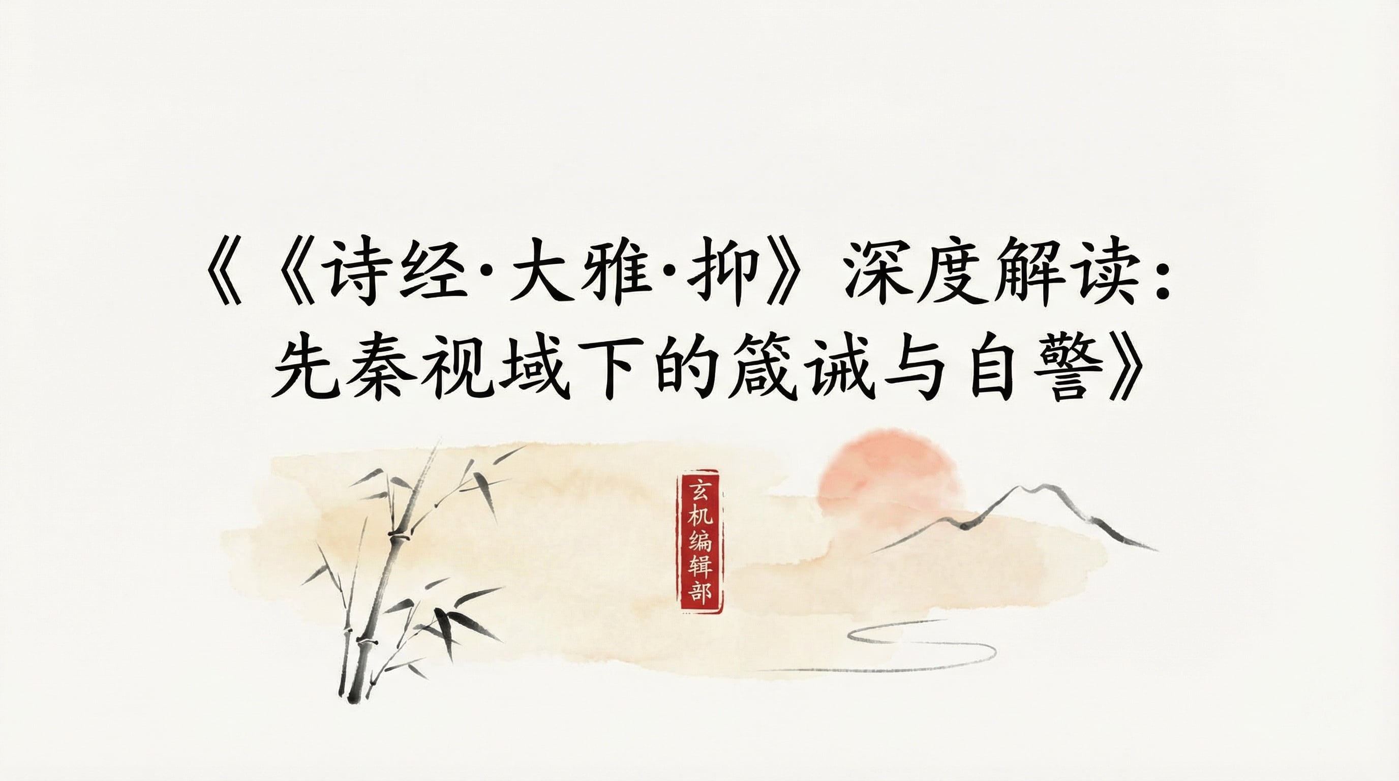 《诗经·大雅·抑》深度解读:先秦视域下的箴诫与自警