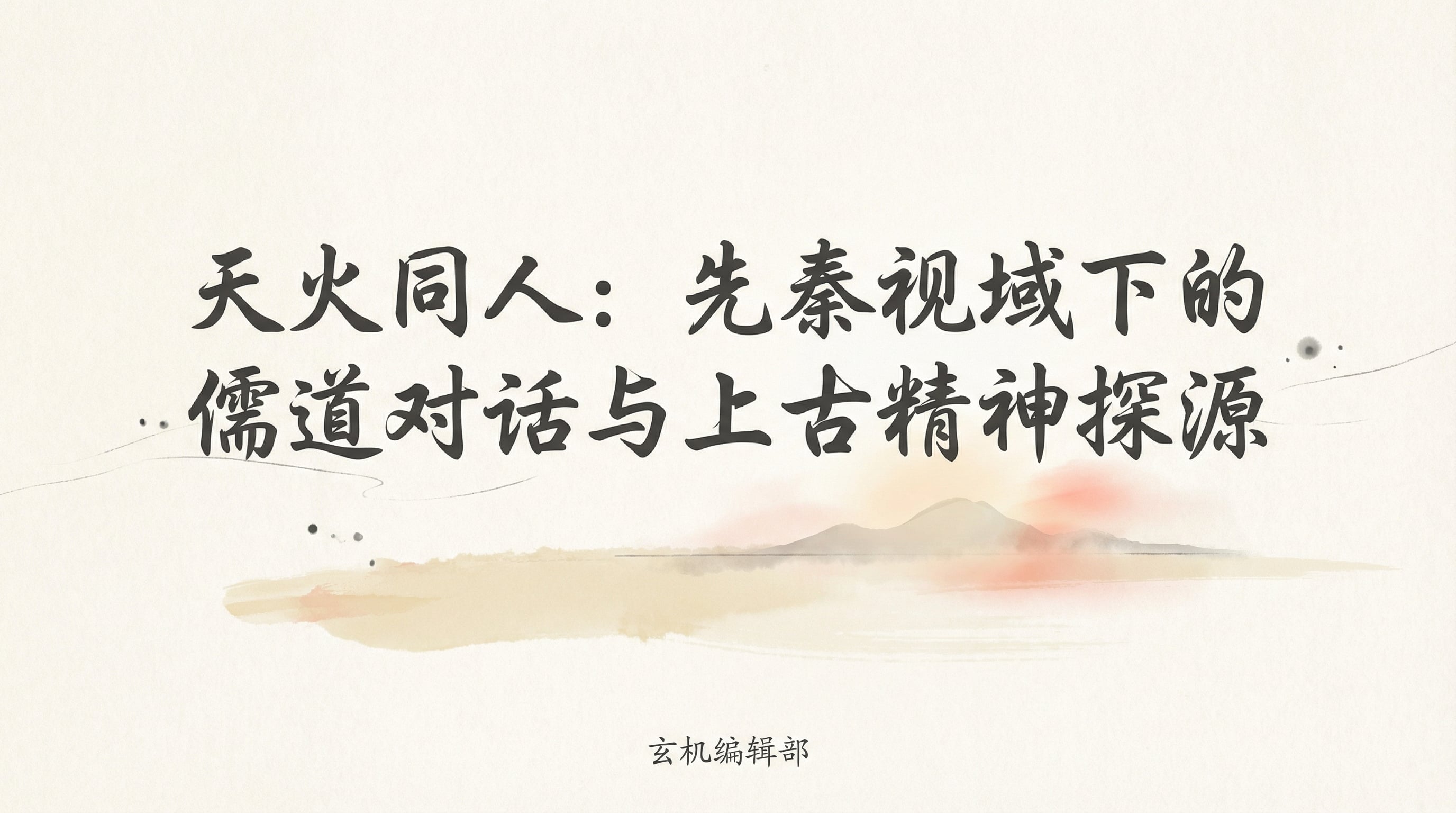 天火同人:先秦视域下的儒道对话与上古精神探源