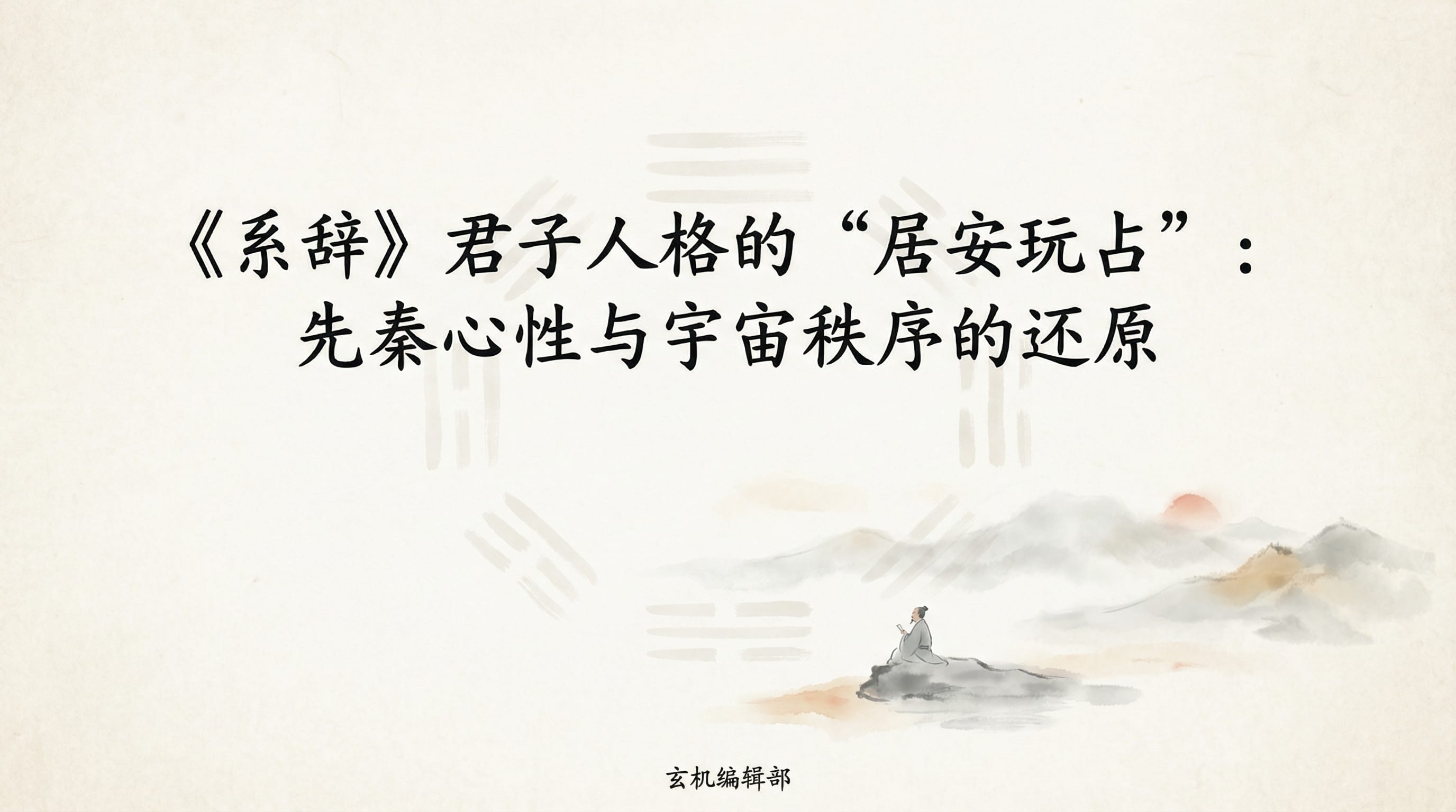 《系辞》君子人格的“居安玩占”:先秦心性与宇宙秩序的还原