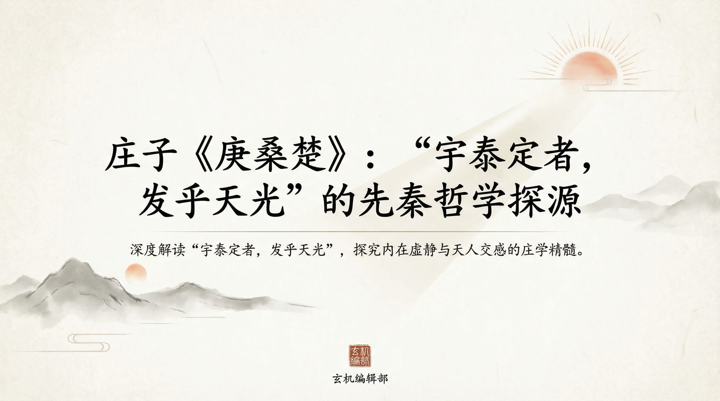 庄子《庚桑楚》:“宇泰定者,发乎天光”的先秦哲学探源